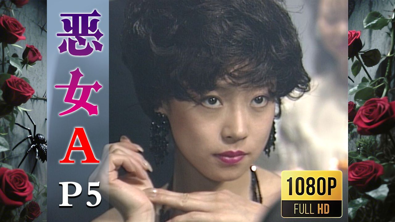 【2025高清重制】恶女A 中字 剪辑5【AKN字幕组】