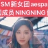 搜狐韩娱:  SM新女团aespa中国成员NINGNING预告 Aespa成员NINGNING概念视频#