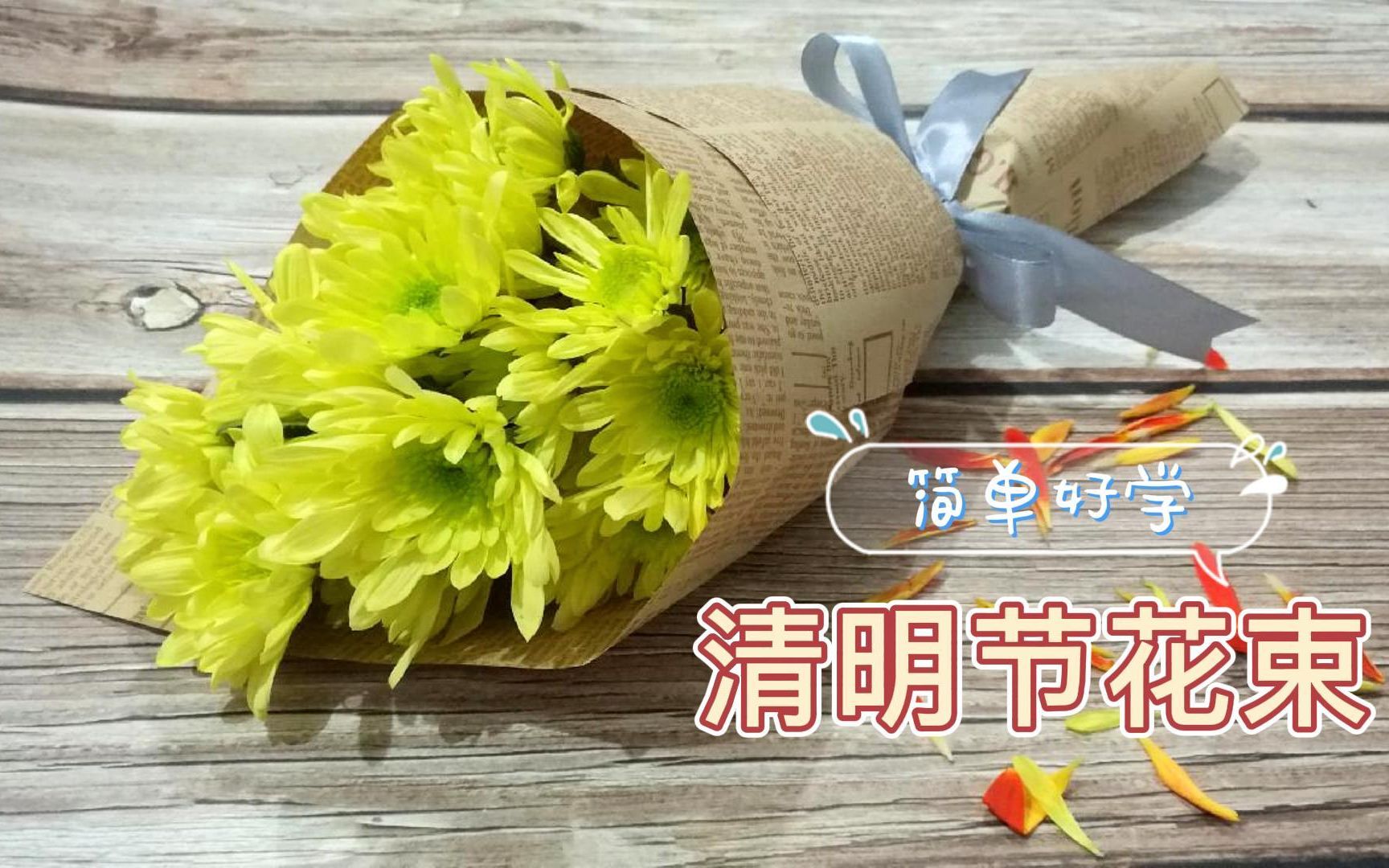 花艺教程（菊花系列）1：清明节花束，一张纸牛皮纸就能搞定，详细包装教程，一看就会