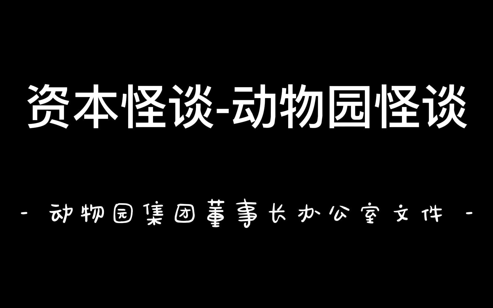 活动作品资本家怪谈动物园集团董事长守则