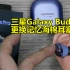 三星Galaxy Buds Pro更换记忆棉耳塞套，长时间佩戴更合适