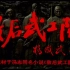 【剧情/战争】敌后武工队 (1995)【CCTV6高清1080P】