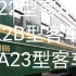 22型客车(包含22B，CA23型)