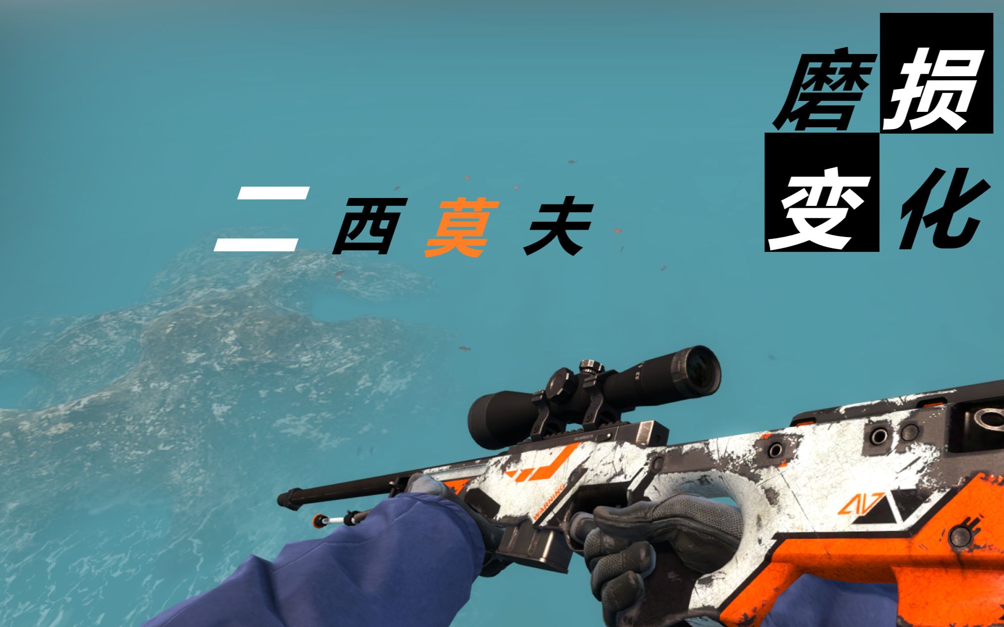 【csgo】二西莫夫系列皮肤磨损变化游戏内展示,磨痕情况一览无余