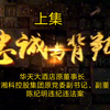 《忠诚与背叛-2023湖南正风肃纪反腐警示录》（上集）华天大酒店原董事长   湖南湘科控股集团原党委副书记、副董事长陈纪明违纪违法案剪辑制作好了，需者转发