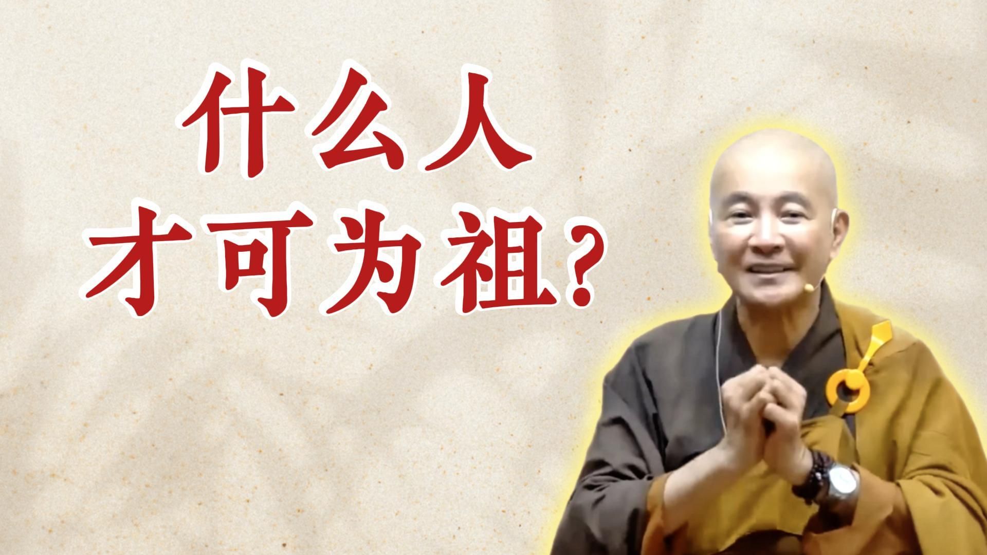 体佛法师开示：什么人才可为祖？（《六祖坛经》-敦煌本-第一讲）