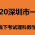 2020深圳市一模线下考试理科数学