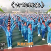 《古韵新姿》适合小学生的古诗词创意课间操，既能强身健体又能巩固知识#课间操 #韵律操 #大课间 #古诗串烧#课间操跳起来