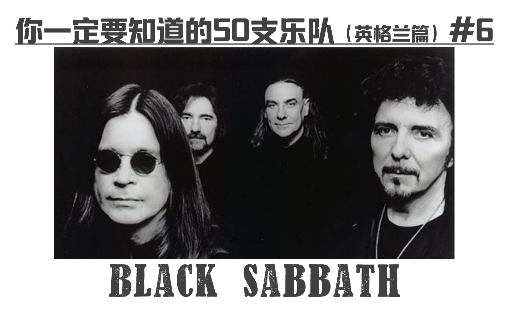 Black Sabbath-【你一定要知道的50支乐队】大型系列音乐科普(英格兰篇) #6