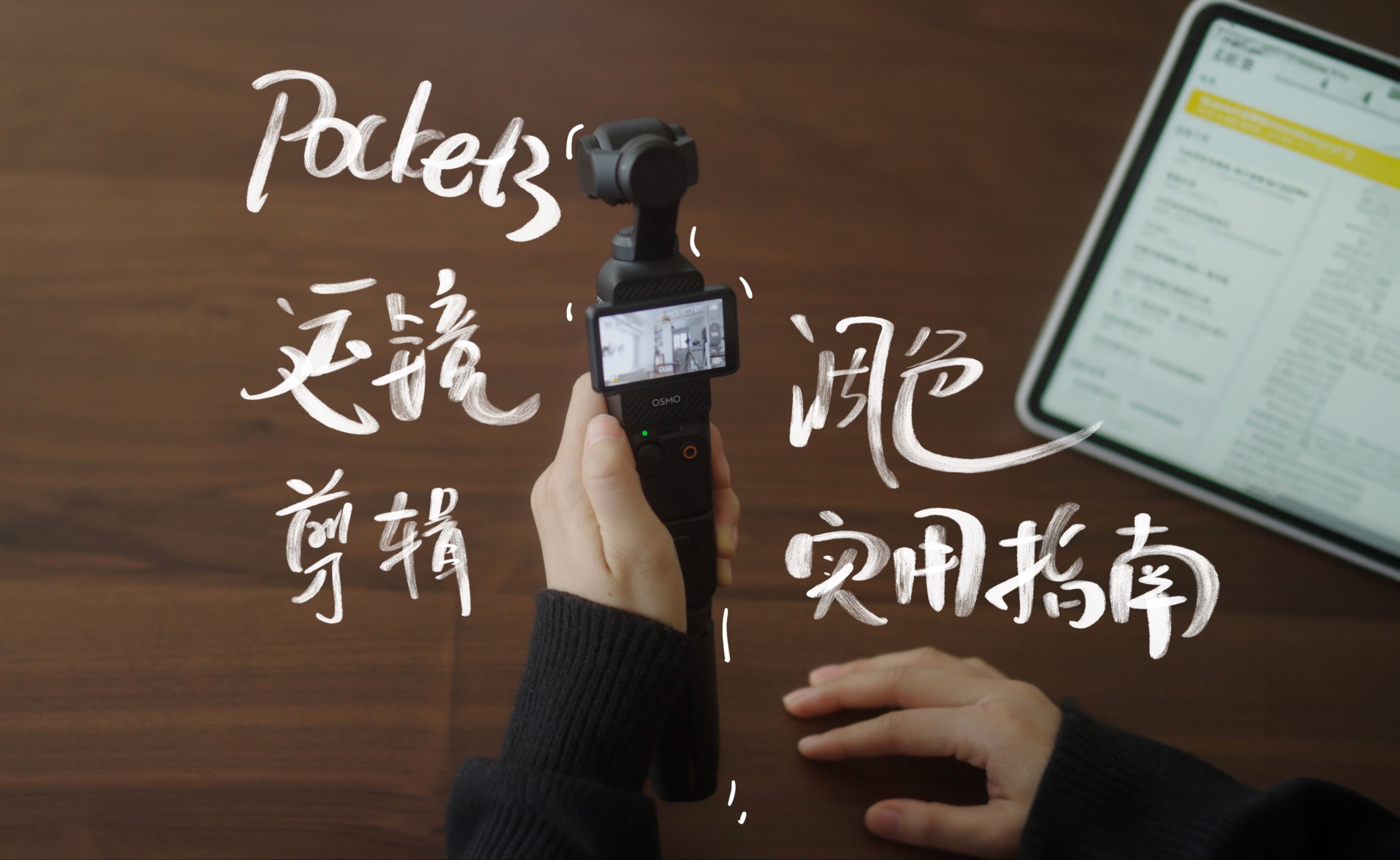 DJI Pocket3 实用vlog相机拍摄运镜指南，拍摄到调色