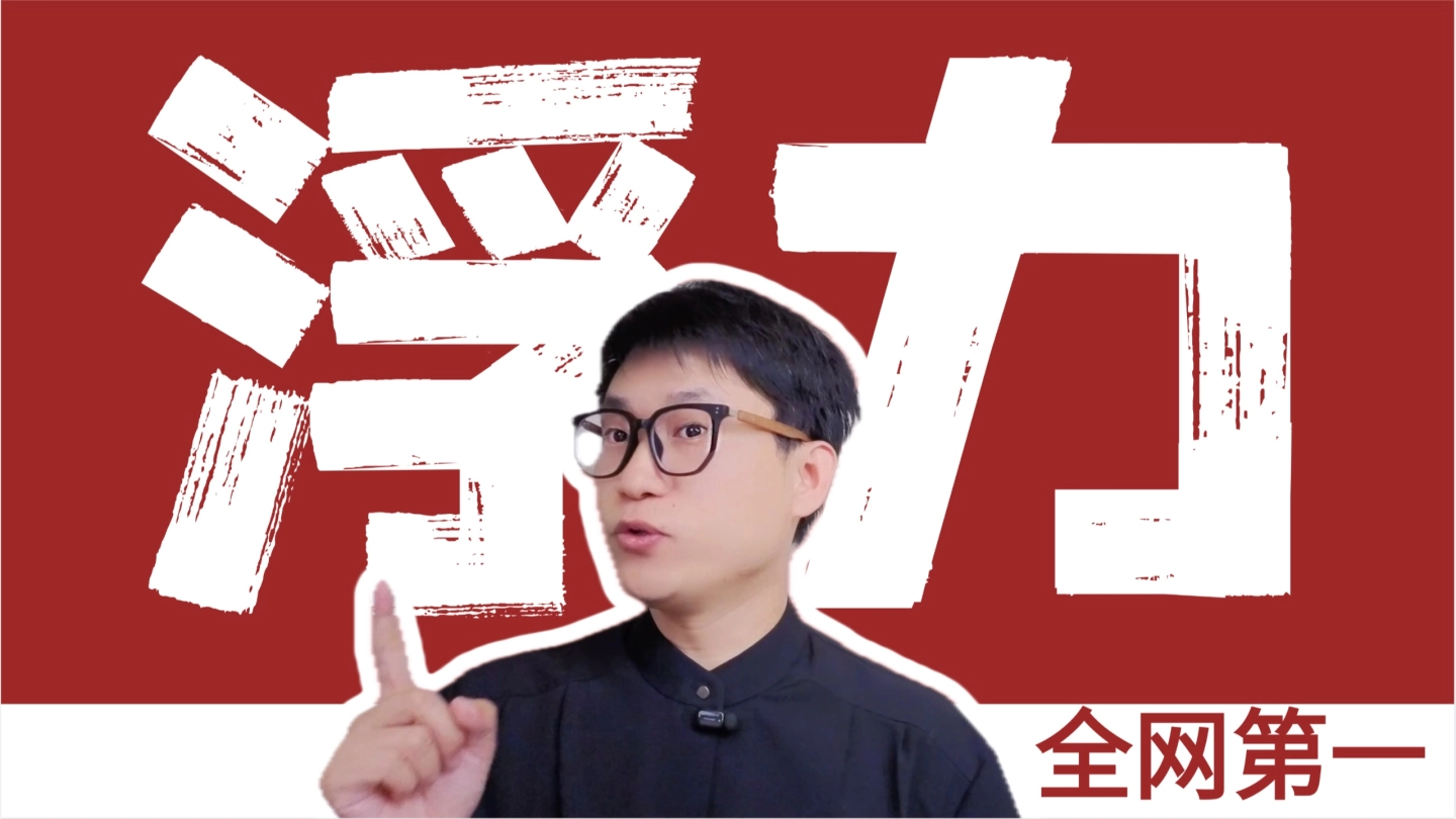 浮力一个视频【让你无敌/你不看你同桌无敌】 缩略图
