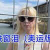 奥运会把巴黎变成了一个巨大的露天监狱