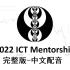 完整版：ICT2022 | 中文配音 | 第10集