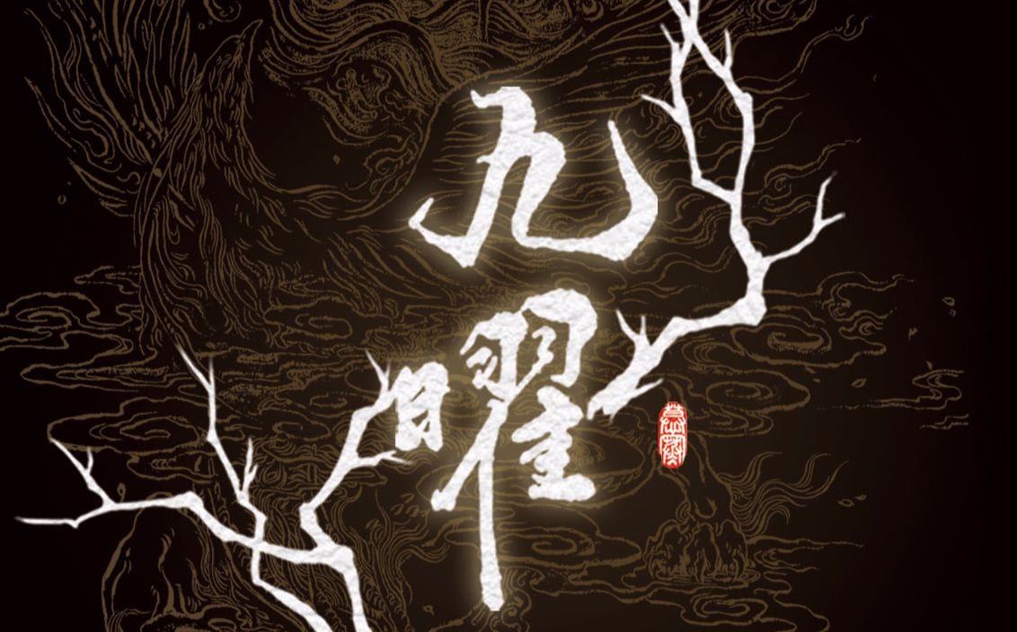 【慕寒】个人专辑《九曜》同名印象曲