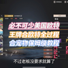 王牌战争保姆级别教学合美国欧特全过程！_游戏热门视频