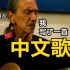 我，Luix，一位巴西音乐家，写了一首中文歌。