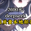 2600元实现deepseek高质量本地部署