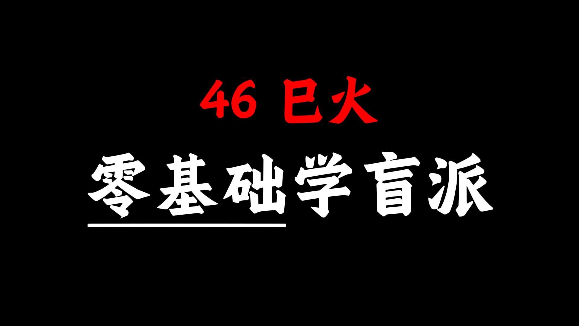 【核心内容】手把手教你学八字46-巳火