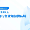 【私域增长师初级】3-2 了解各行各业如何做私域