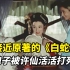 白娘子貌似天仙，却被许仙活活打死！日本1956年拍的《白蛇传》