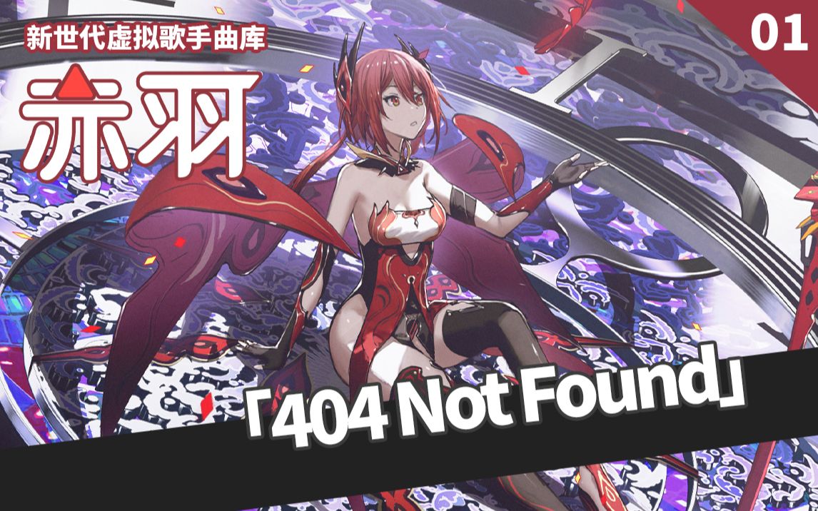 【新世代虚拟歌手曲库】《404 Not Found》赤羽【平行四界&五维介质】