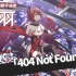 【新世代虚拟歌手曲库】《404 Not Found》赤羽【平行四界&五维介质】