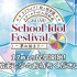 ラブライブ！虹ヶ咲学園スクールアイドル同好会 3rd Live! School Idol Festival ～夢の始まり