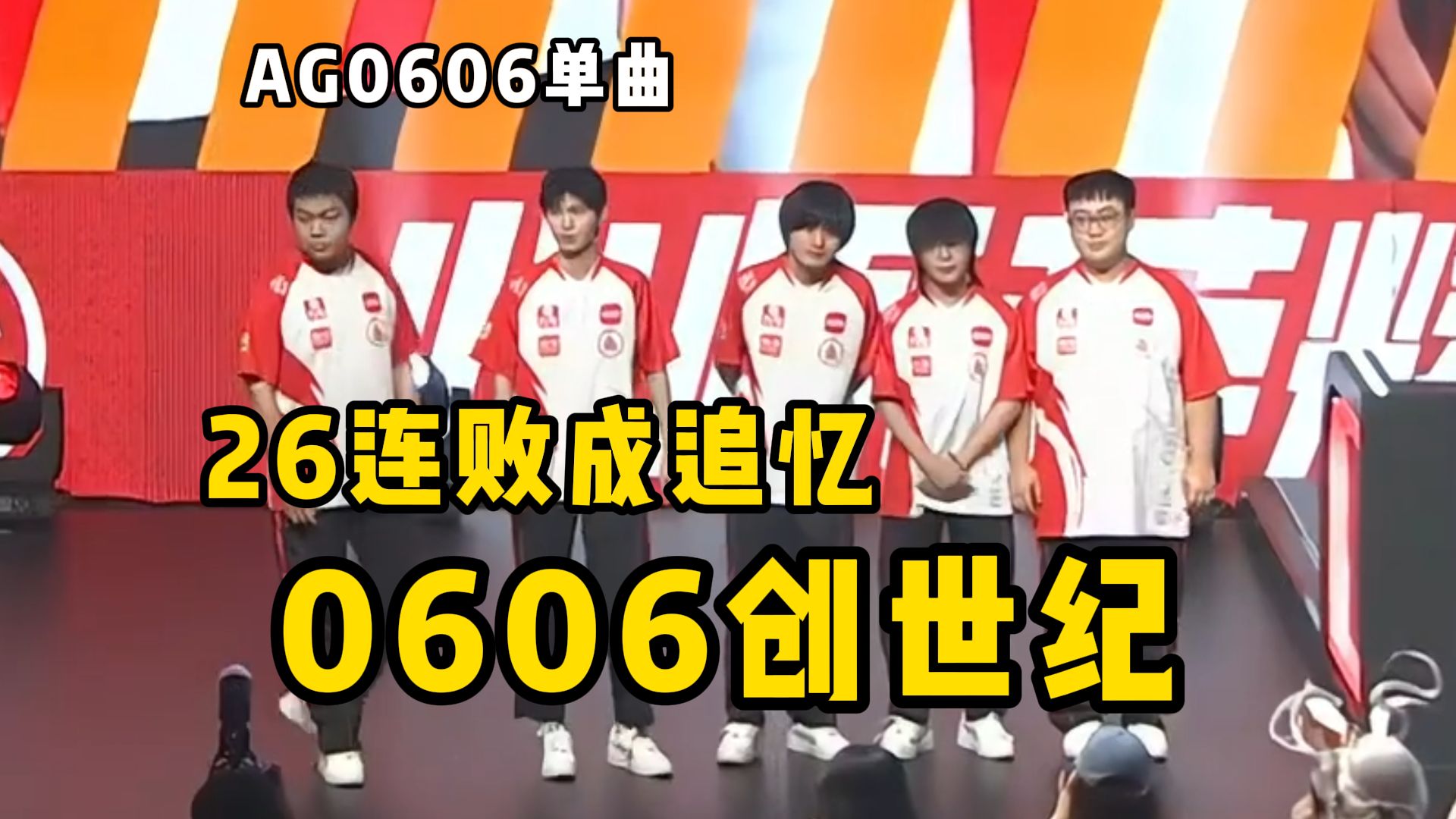 让我们有请KPL偶像天团——成都AG606！！！