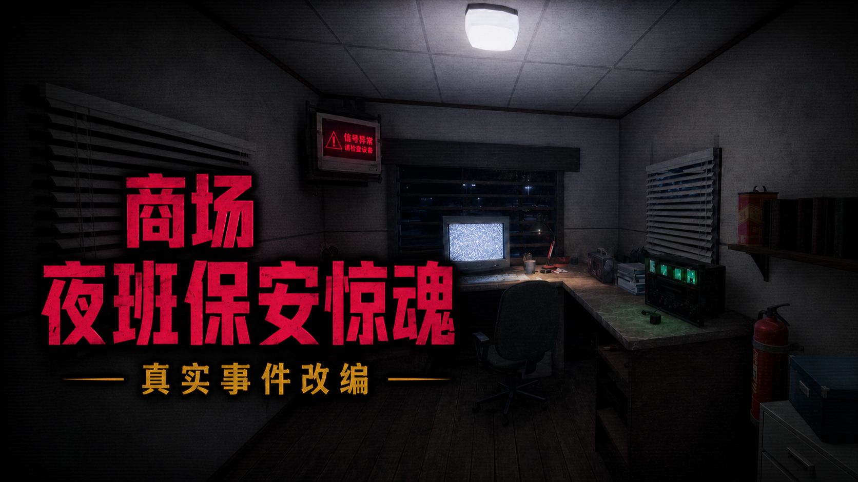 凌晨值守废弃商场，监控却拍到了不该出现的人《Within of Static：Northgate Mall》