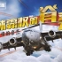 【军武MINI】23： 全球霸权的脊梁-运输机中的豪杰