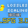 DLSS帧生成加LSFG 3.0 X2 效果堪比DLSS 4_单机游戏热门视频