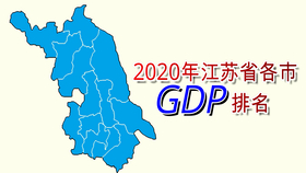 2020年江苏省宿迁市gdp_广东广州与江苏苏州的2020上半年GDP出炉,两者排名怎样