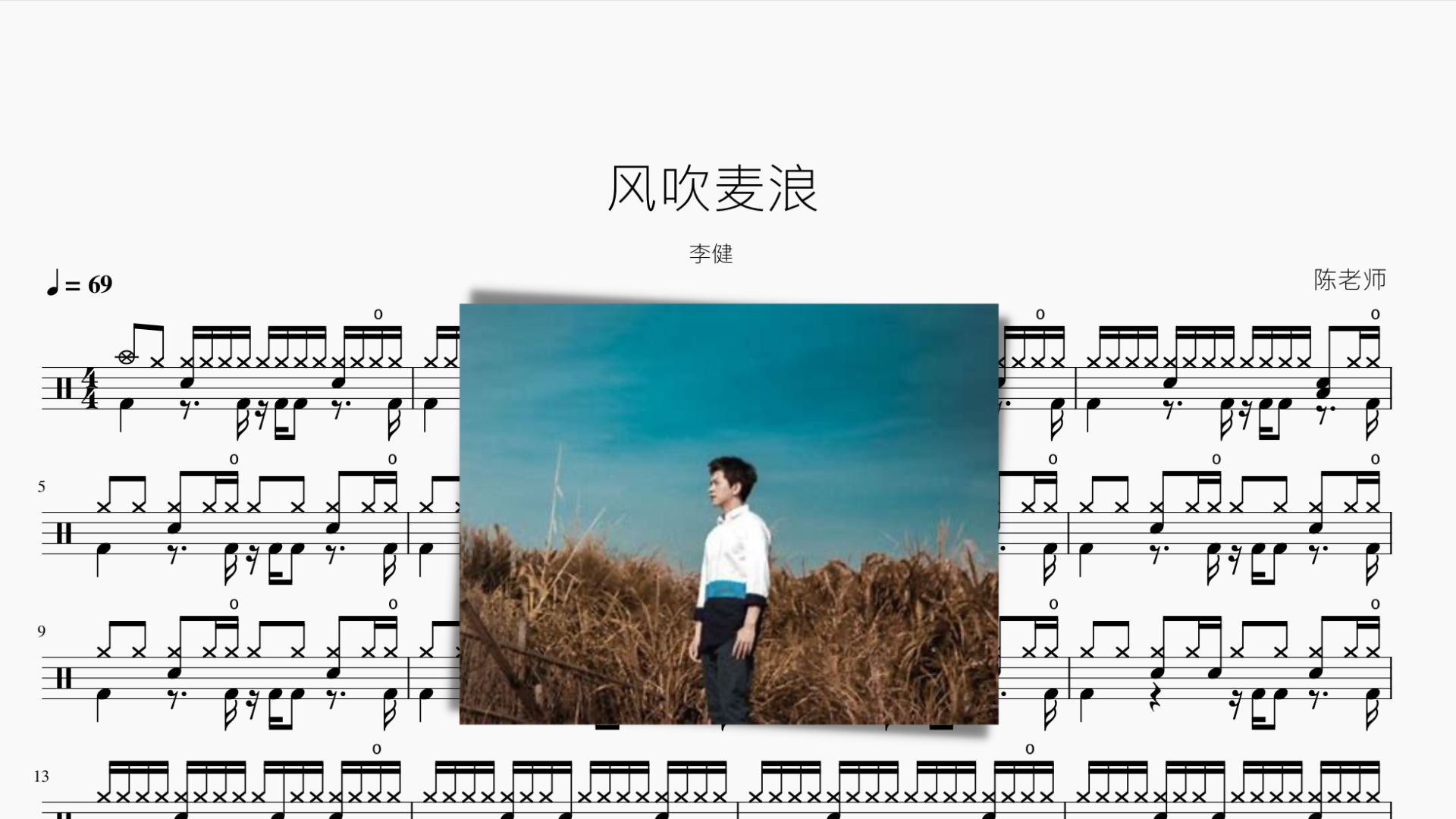 风吹麦浪 李健 动态鼓谱