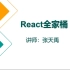 尚硅谷2021版React技术全家桶全套完整版（零基础入门到精通/男神天禹老师亲授）