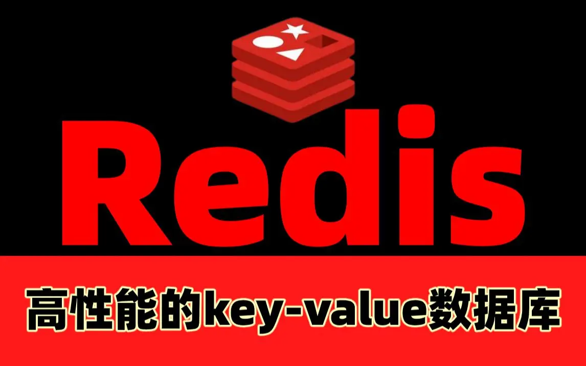 【java】redis数据库入门到精通视频教程_redis实战精品教程_高性能的key-value数