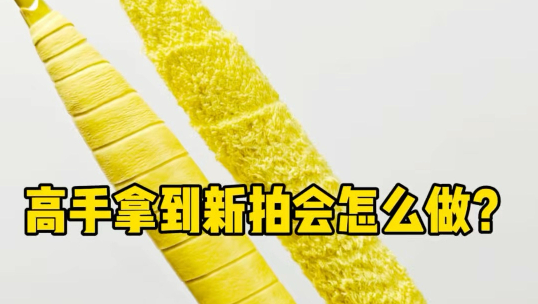 羽球高手拿到新球拍竟然这么做！