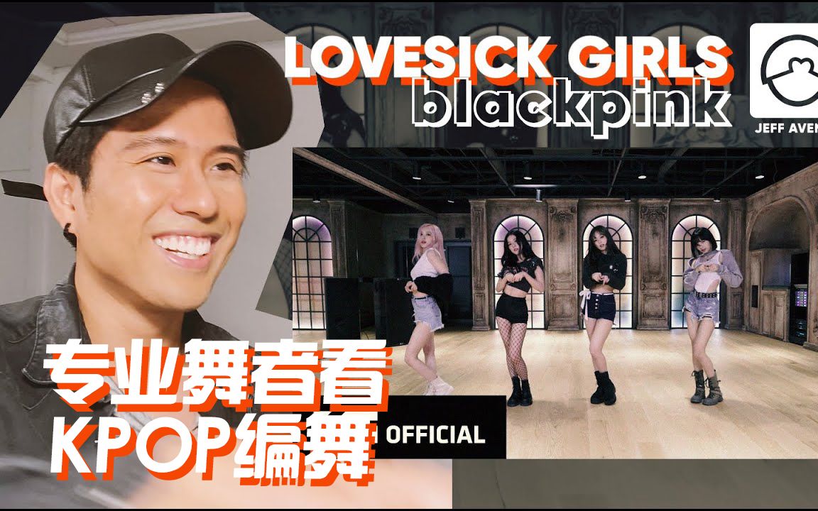 经典的粉墨式编舞！专业舞者点评BLACKPINK《Lovesick Girls》练习室反应视频