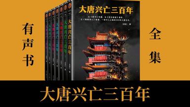 有声书《<em class="keyword">大唐</em>兴亡<em class="keyword">300年</em>》血腥的盛唐（全集）