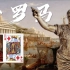 【九上历史】第5课 罗马城邦与罗马帝国|方块K|罗马神话|霸道战神强制爱|凯撒|屋大维
