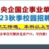 福利待遇好，部分解决北京户口，11家央企国企事业单位2023校园招聘，本科可报