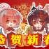 【乐正绫/赤羽】给大家拜个早年啦！！！