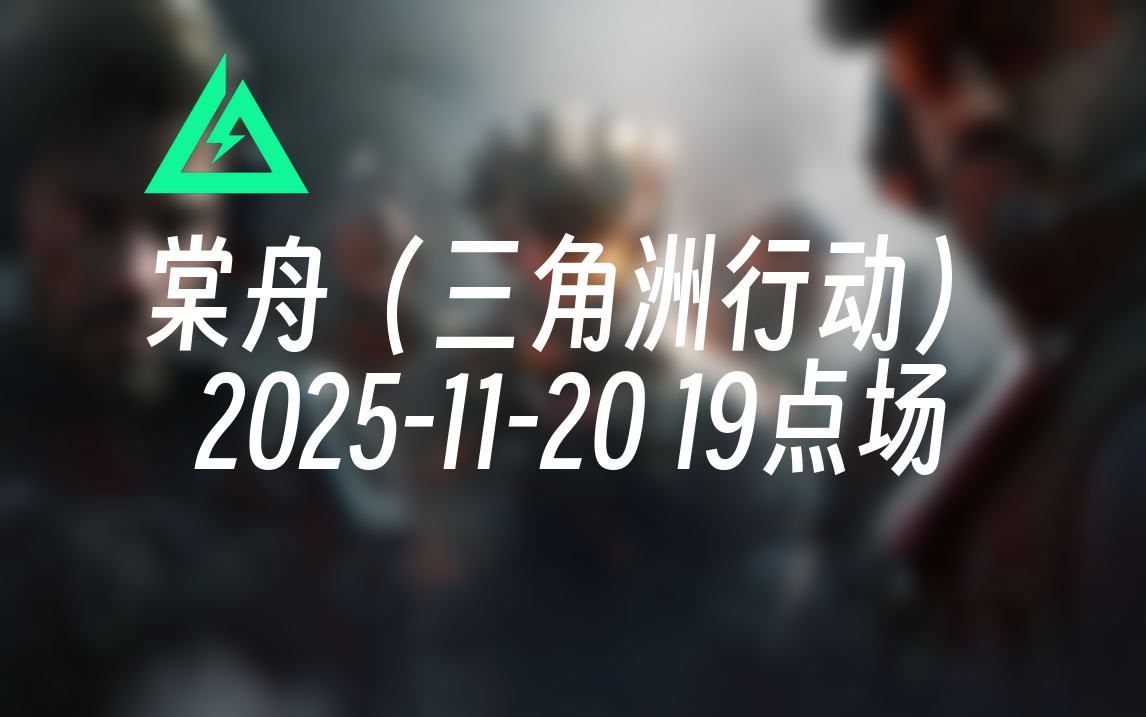 [录播] 棠舟（三角洲行动） 2025-11-20 19点场 当前节目：棠舟杯总决赛