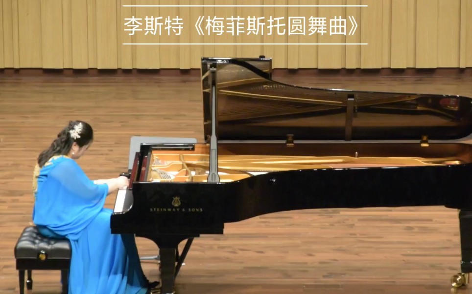 钢琴李斯特梅菲斯托圆舞曲