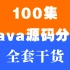 2021版，全套100集Java源码分析，再战Alibaba