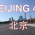 欢迎进入北京——京通快速路行车视频前面展望