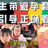 小学生带避孕套老师引导正确看性，12月5日，江苏盐城。五年级小学生带避孕套到校和其他同学“炫耀”，老师发现后引导全班孩子正确看待“性”获网友点赞
