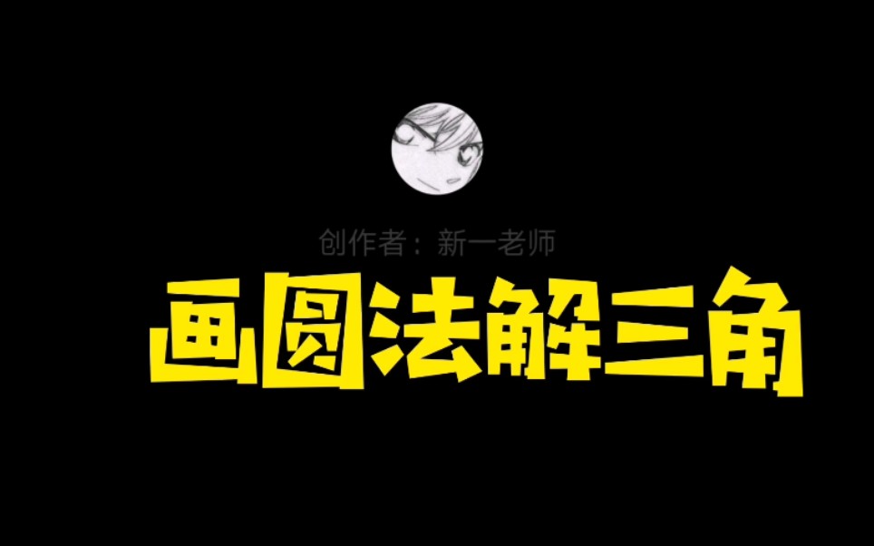 【解三角形技巧】画圆法秒杀三角形最值