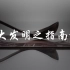 中国古代四大发明之指南针