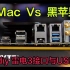 黑苹果hacktionch Vs  iMac的雷电3接口与usb3.1，新人常犯的3个错误