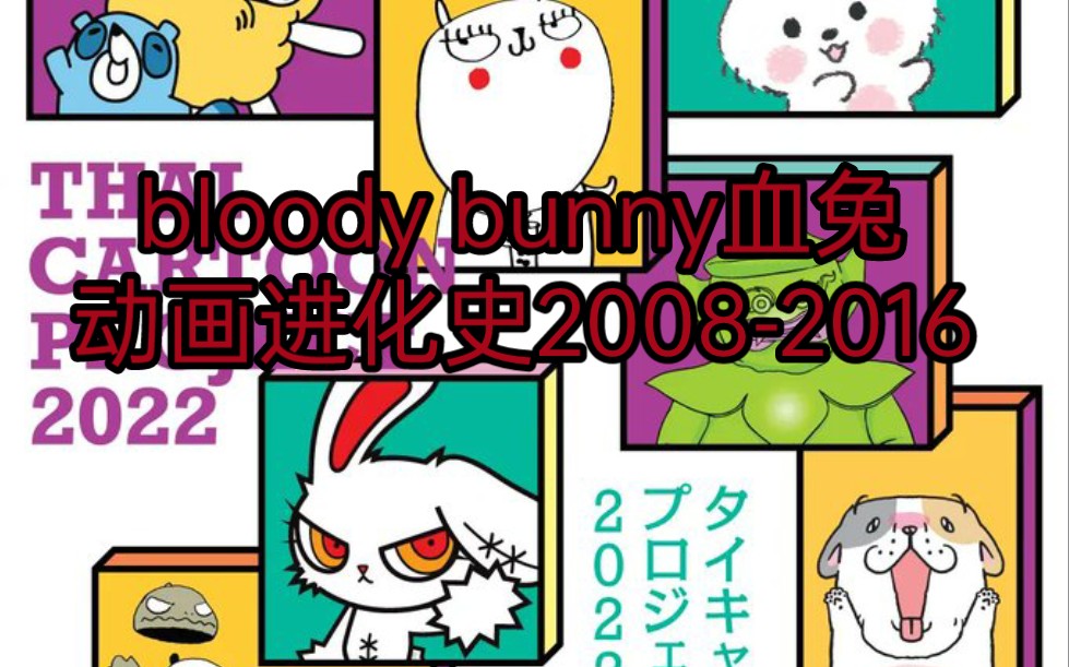 bloody bunny血兔动画进化史2008-2016